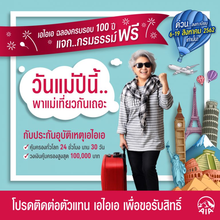 เอไอเอ ประเทศไทย มอบ PA ทุน 1 แสนฟรี! ไม่จำกัดจำนวน ช่วงเทศกาล”วันแม่” 