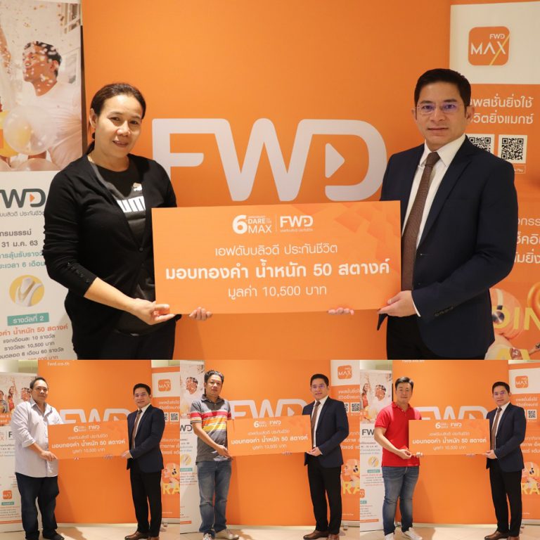 FWD Thailand ฉลอง 6 ปี มอบสิทธิพิเศษเต็มแมกซ์ลุ้นทองคำน้ำหนัก 6 บาท 6 เดือน