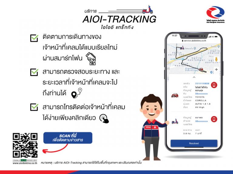 ไอโออิ เปิดตัวนวัตกรรมบริการ AIOI-Tracking ติดตามเจ้าหน้าที่เคลมแบบเรียลไทม์ ผ่านสมาร์ทโฟน