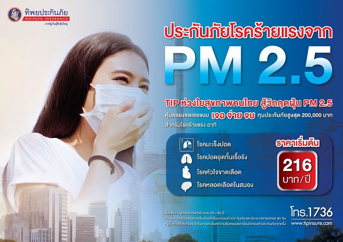 ทิพย ออกประกันโรคร้ายแรงจาก ฝุ่น PM 2.5 เบี้ยเริ่มต้น 216 บาท/ปี ชดเชยสูงสุด 2 แสนบาท