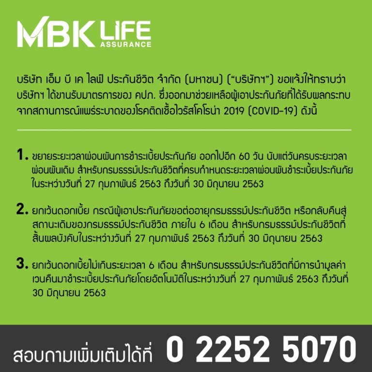 MBK LIFE ออกมาตรการผ่อนผันฯ ช่วยลูกค้าจากการแพร่ระบาดของ COVID-19