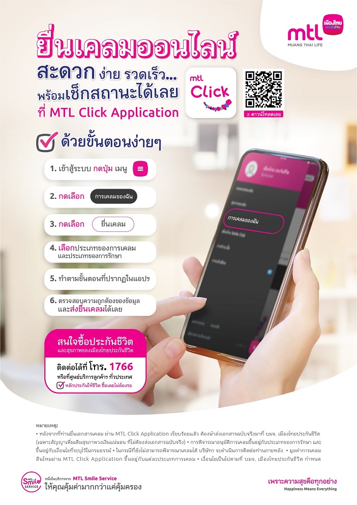 เมืองไทยประกันชีวิต ตอกย้ำผู้นำด้านบริการให้บริการยื่นเคลมสินไหมออนไลน์ ผ่าน MTL Click Application