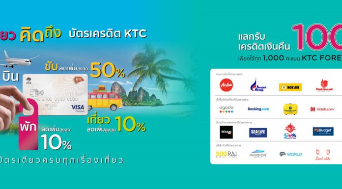 “เคทีซี…บัตรเดียวครบทุกเรื่องเที่ยว”