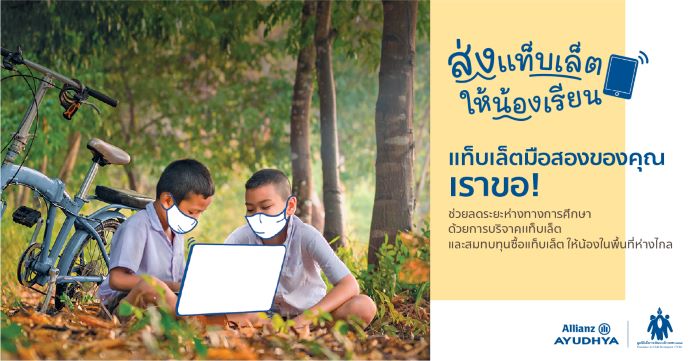 อลิอันซ์ อยุธยา “ส่งแท็บเล็ตให้น้องเรียน” จับมือมูลนิธิเพื่อการพัฒนาเด็ก  ชวนคนไทยร่วมบริจาคอุปกรณ์ช่วยสอนออนไลน์ เพิ่มโอกาสเด็กไทยเข้าถึงการศึกษาในยุคโควิด