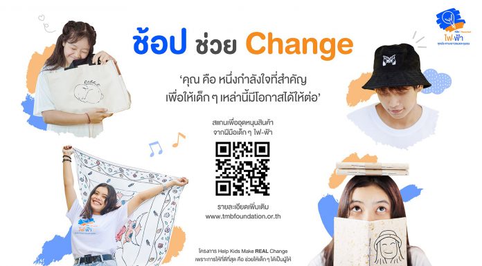 ทีเอ็มบี ธนชาต ชวนช้อปสินค้าจากฝีมือเด็กไฟ-ฟ้า