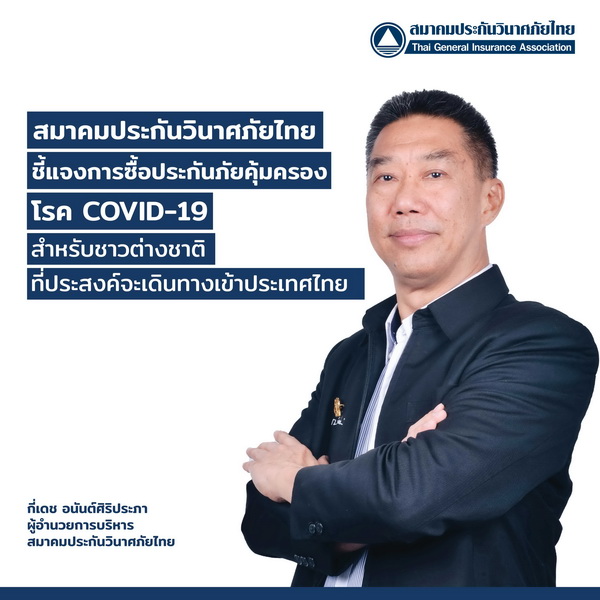 ส.ประกันวินาศภัยไทย แจงต่างชาติเดินทางเข้าไทย ทำไมต้องซื้อประกันภัยCOVID-19