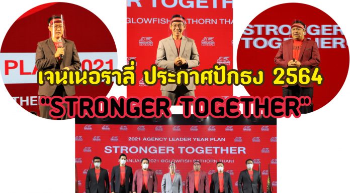 เจนเนอราลี่ ประกาศปักธงรับปี 2564 “STRONGER TOGETHER” ก้าวไปด้วยกันอย่างเข้มแข็ง