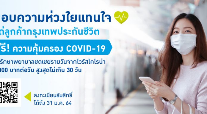 กรุงเทพประกันชีวิต ขยายเวลาลงทะเบียนรับความคุ้มครองโรคไวรัสโคโรน่า 2019 ฟรี ถึง 31 มกราคม 64 สำหรับรองรับความเสี่ยงยอดผู้ติดเชื้อเพิ่มขึ้น