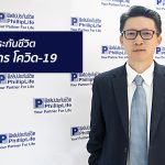 ฟิลลิปประกันชีวิต ขายยระยะเวลาผ่อนผันการชำระเบี้ยฯ และยกเว้นดอกเบี้ย