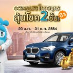 OCEAN LIFE จัดใหญ่รับปีฉลู แจก BMW X1 ในแคมเปญ “OCEAN LIFE ไทยสมุทร ลุ้นโชค 2 ชั้น ปี 3” ชิงรางวัลรวมมูลค่ากว่า 2.8 ล้านบาท