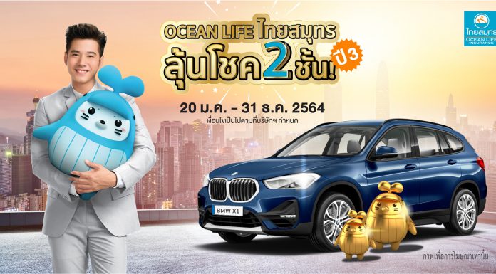OCEAN LIFE จัดใหญ่รับปีฉลู แจก BMW X1 ในแคมเปญ “OCEAN LIFE ไทยสมุทร ลุ้นโชค 2 ชั้น ปี 3” ชิงรางวัลรวมมูลค่ากว่า 2.8 ล้านบาท