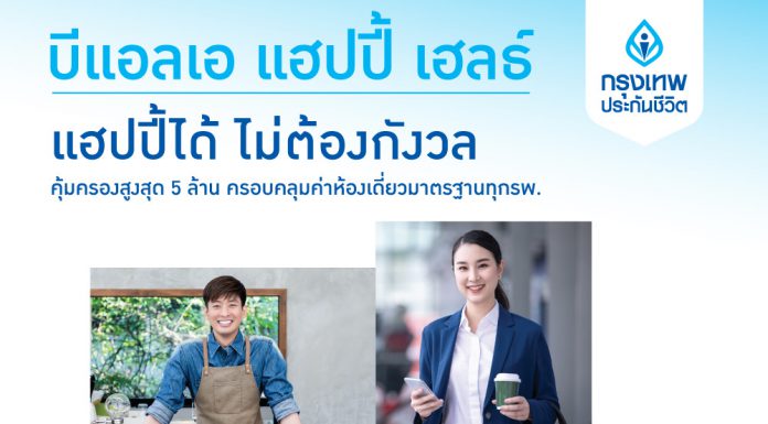 กรุงเทพประกันชีวิต เปิดตัว “บีแอลเอ แฮปปี้ เฮลธ์” ตอบโจทย์ไลฟ์สไตล์วัยทำงาน พร้อมสิทธิ์คุ้มครองที่ครอบคลุม รักษาที่ไหนก็หายห่วง