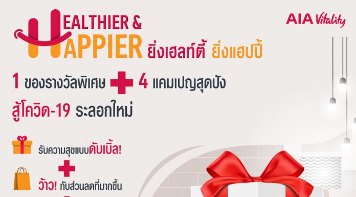เอไอเอ ไวทัลลิตี้ ส่งแคมเปญ “ยิ่งเฮลท์ตี้ ยิ่งแฮปปี้”สนับสนุนสมาชิกออกกำลังกายต่อเนื่อง พร้อมเต็มอิ่มกับสิทธิพิเศษแบบฟินๆ