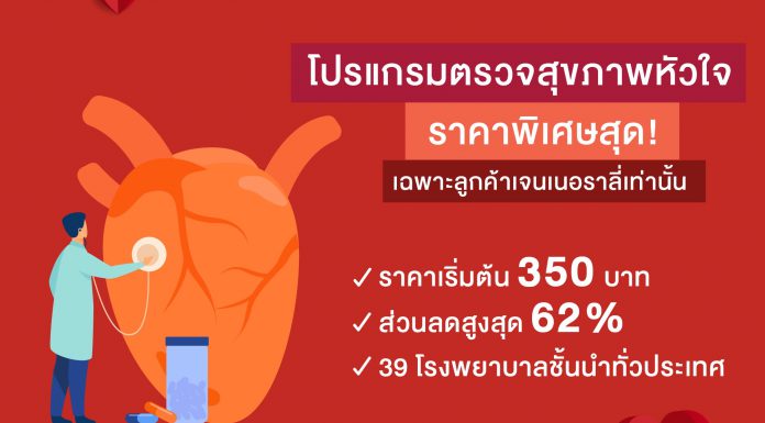 เจนเนอราลี่ ชวนลูกค้า และครอบครัว ดูแลสุขภาพหัวใจ ที่โรงพยาบาลชั้นนำทั่วประเทศ