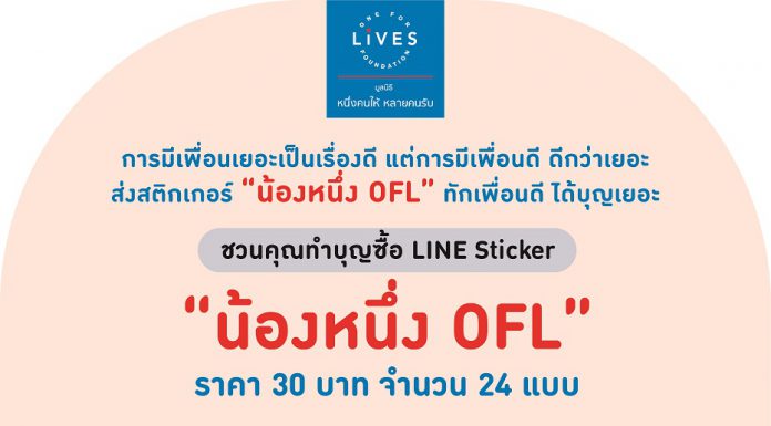 “มูลนิธิหนึ่งคนให้ หลายคนรับ”เชิญชวนทำบุญผ่าน Line Sticker “น้องหนึ่ง OFL”