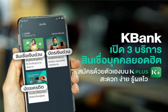กสิกรไทย ตอบโจทย์สินเชื่อบุคคลยุคโควิด สมัครผ่าน K PLUS รู้ผลอนุมัติเร็วสุด 15 นาที