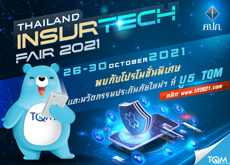 TQM ขนขบวนโปรโมชั่นแรง พร้อมโชว์นวตกรรมประกันภัยในงาน Thailand InsurTech Fair 2021