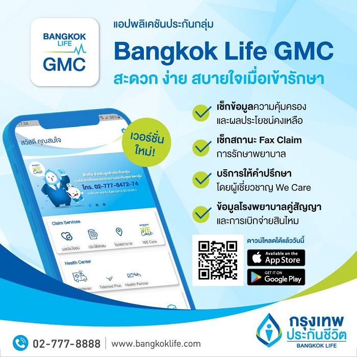 กรุงเทพประกันชีวิต เปิดตัวแอปพลิเคชัน Bangkok Life GMC  ให้ทุกการเคลมเป็นเรื่องง่าย สบายใจในทุกสถานการณ์