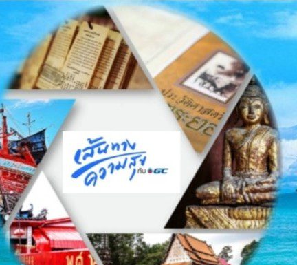 เส้นทางความสุข กับ GC @ ระยอง(ฮิ) ภูมิปัญญาชาวบ้านผสานนวตกรรม เพื่อชุมชนยั่งยืน