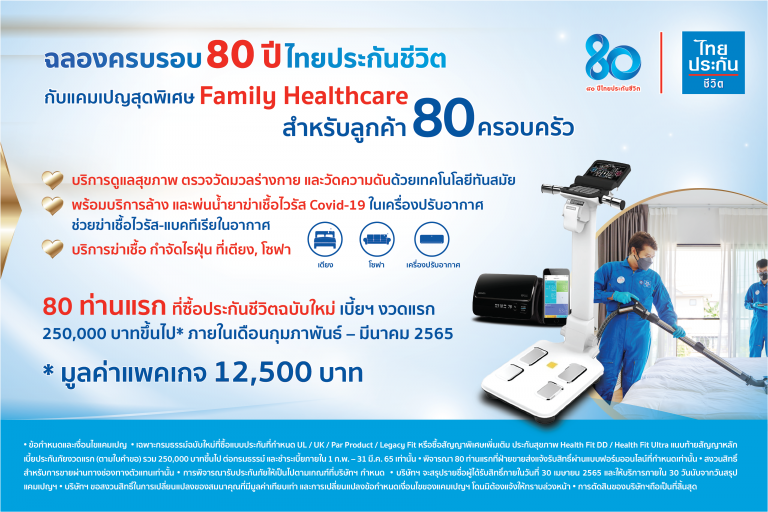 วาระ 80 ปี ไทยประกันชีวิตจัดกิจกรรม Family Healthcare ดูแลสุขภาพครอบครัวไทย