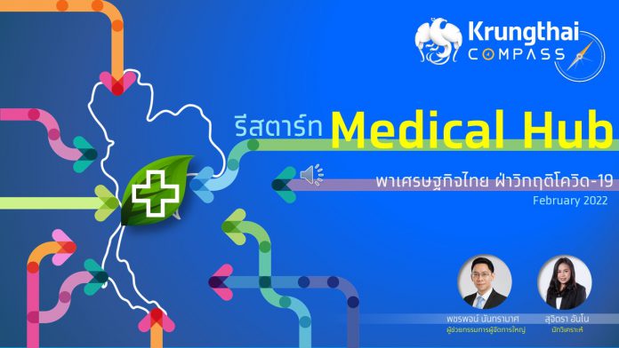 Medical Hub พาเศรษฐกิจไทยฝ่าวิกฤตโควิด-19
