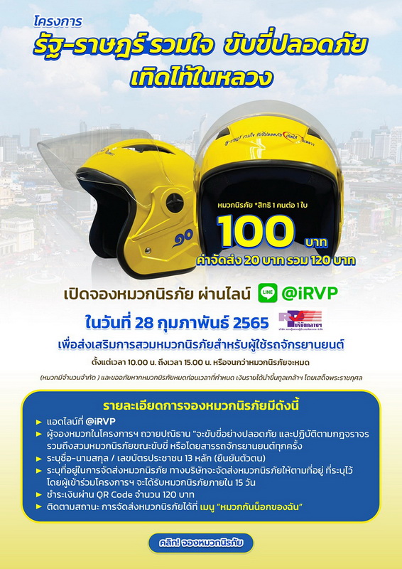 กลางฯเปิดจองหมวกนิรภัยในโครงการ”่รัฐ-ราษฎร์รวมใจ ขับขี่ปลอดภัย เทิดไท้ในหลวง” ใบละ 100 บาทผ่าน@iRVP