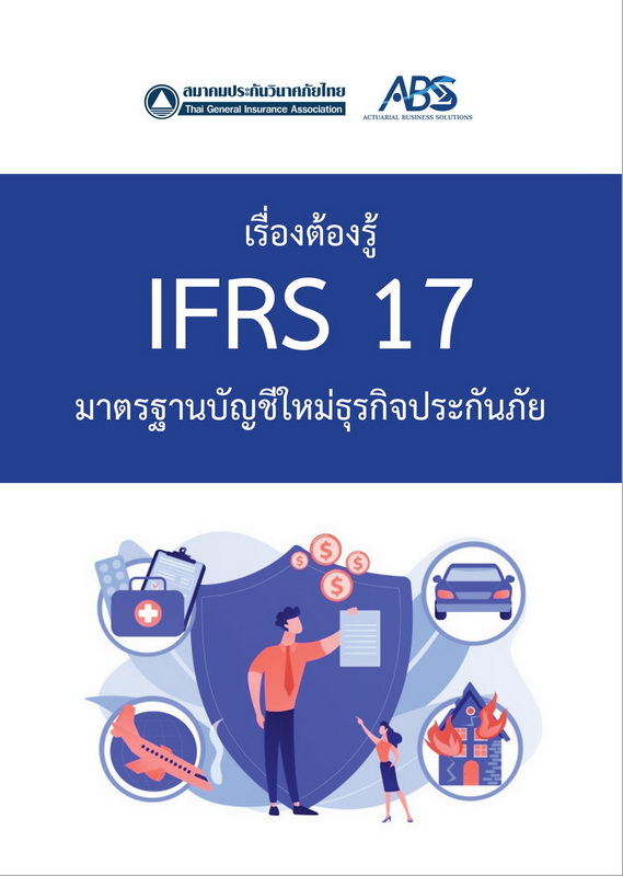 ส.ประกันวินาศภัย ทำ e-book “เรื่องต้องรู้ IFRS 17 มาตรฐานบัญชีใหม่ธุุรกิจประกันภัย” โดยร่วมกับ พิเชฐ เจียรมณีทวีสิน เปิดให้ผู้สนใจ ศึกษาเพื่อเตรียมพร้อมก่อนใช้ ปี 2567