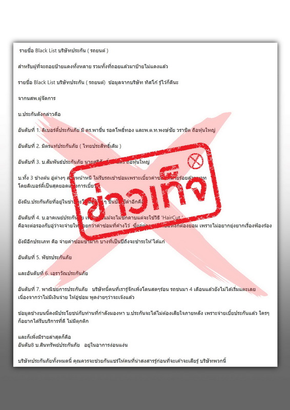ส.ประกันวินาศภัยไทย เตือนอย่าแชร์ “รายชื่อ Blacklist บริษัทประกัน”