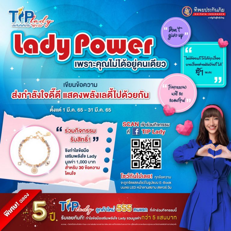 TIP Lady ร่วมส่งพลังใจให้ผู้หญิงทุกคน  กับกิจกรรม “Lady Power เพราะคุณไม่ได้อยู่คนเดียว”