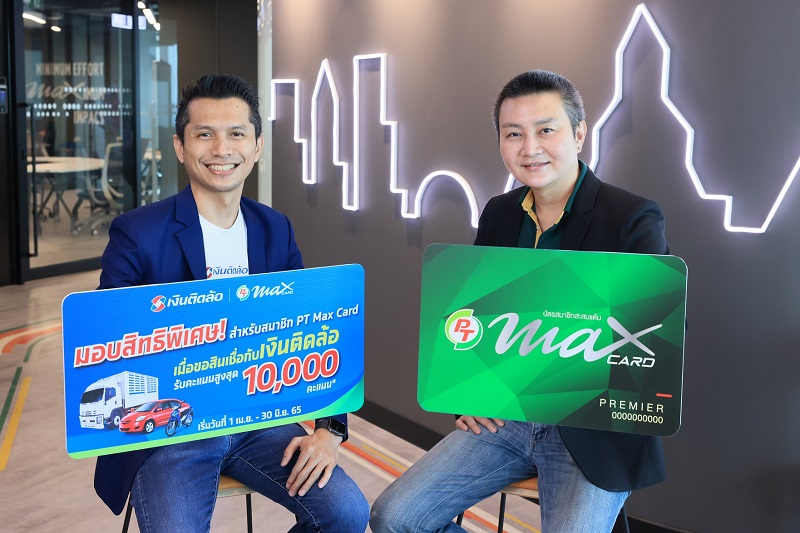 Pt Maxcard “PTG” ควง “เงินติดล้อ” ให้บริการสินเชื่อทะเบียนรถ สมาชิก PT Max Card ...