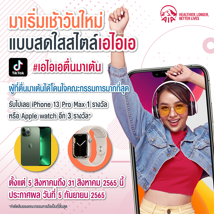 เอไอเอ ประเทศไทย ออกแคมเปญแดนซ์สุดมันส์ “ชวนเต้น” TikTok Challenge ลุ้น iPhone 13 Pro Max