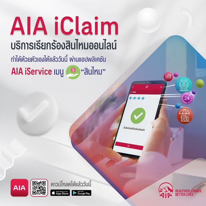 เอไอเอ ประเทศไทย เปิดตัว“AIA iClaim” ยกระดับการบริการ เพื่อส่งมอบประสบการณ์ที่ดีเยี่ยมให้ลูกค้า