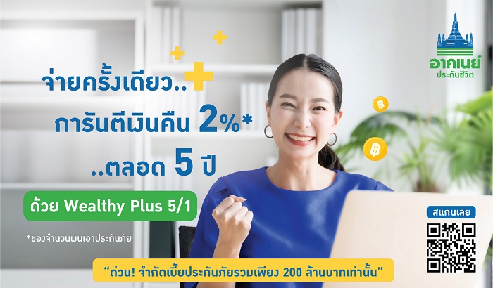 อาคเนย์ประกันชีวิต ชวนคนไทยวางแผนสุขภาพการเงิน ด้วย “Wealthy Plus 5/1” จ่ายเบี้ยครั้งเดียว รับผลตอบแทนสูง