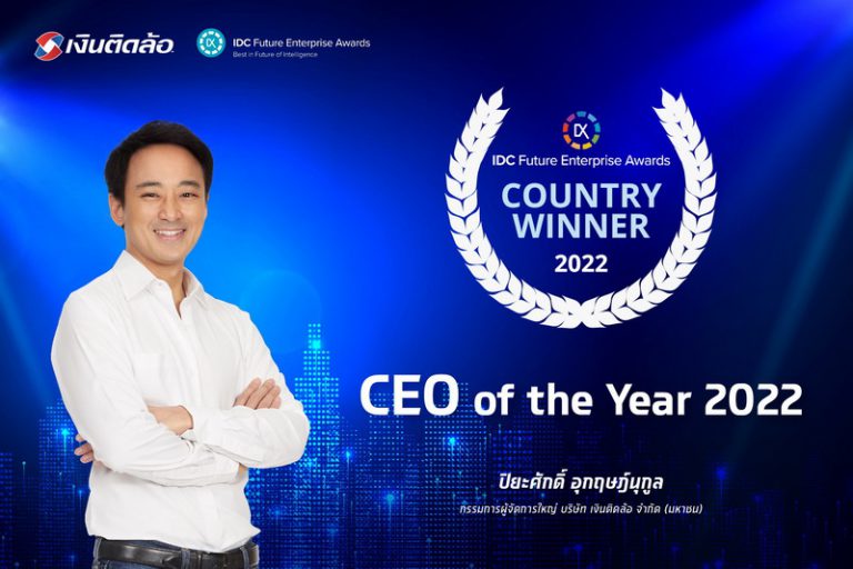 เงินติดล้อ คว้ารางวัล CEO of the Year จาก IDC Future Enterprise Awards 2022