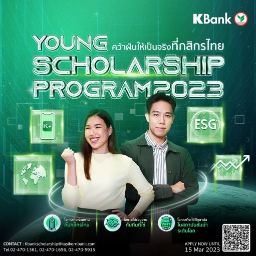 KBank Young Scholarship 2566  กสิกรไทย เปิดสอบชิงทุน ป.โท