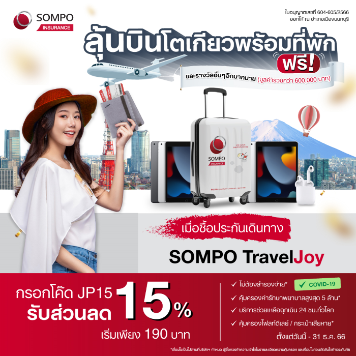 ซมโปะ ประกันภัย เปิดตัวแคมเปญ ‘เที่ยวแล้วเที่ยวอีก Season 2’ลุ้นบินฟรีไปญี่ปุ่นเมื่อซื้อประกันเดินทาง Sompo TravelJoy