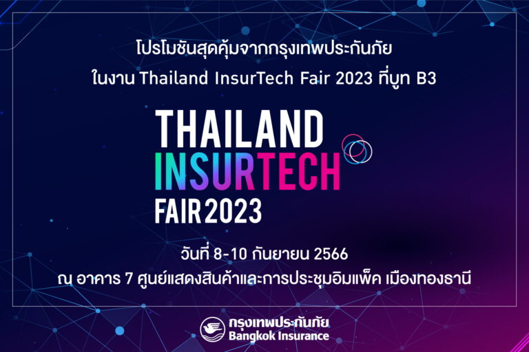 กรุงเทพประกันภัย ธนาคารกรุงเทพ และกรุงเทพประกันชีวิต ส่งแคมเปญประกัน-การเงิน สุดพิเศษแห่งปีในงาน Thailand InsurTech Fair 2023