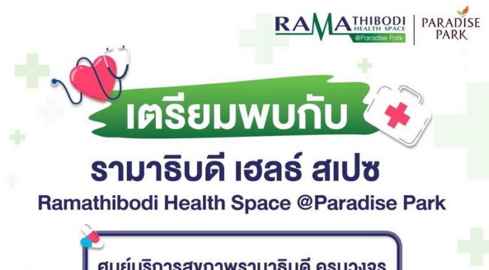 พาราไดซ์ พาร์ค ปักธง ธ.ค.นี้ เปิด Ramathibodi Health Space@Paradise Park
