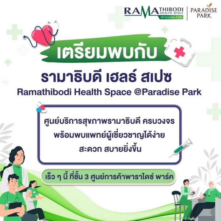 พาราไดซ์ พาร์ค ปักธง ธ.ค.นี้ เปิด Ramathibodi Health Space@Paradise Park