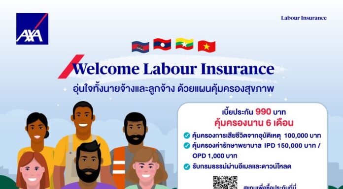 แอกซ่าประกันภัย เปิดตัว “Welcome Labour Insurance” ประกันสุขภาพแรงงานต่างด้าว