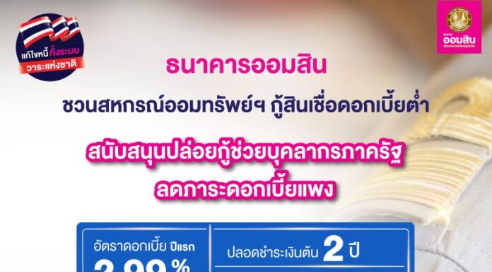 ออมสิน ชวนสหกรณ์ออมทรัพย์ฯ กู้สินเชื่อดอกเบี้ยต่ำ ปล่อยกู้บุคลากรภาครัฐ ขานรับนโยบายแก้ไขหนี้ทั้งระบบ