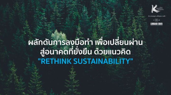 แนวคิด “RETHINK SUSTAINABILITY” ผลักดันการลงมือทำ เพื่อเปลี่ยนผ่านสู่อนาคตที่ยั่งยืน