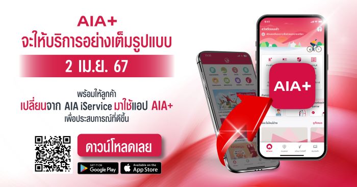เอไอเอ ประเทศไทย พร้อมมอบบริการเต็มรูปแบบผ่านแอป AIA+ ‘แอปเดียวจบ ครบทุกบริการ’