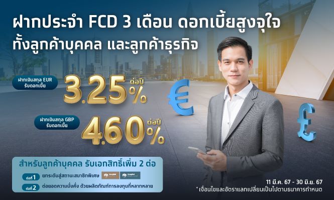 ฝากประจำ FCD 3 เดือน กับกรุงไทย ดอกเบี้ยสูง เงินยูโร  3.25% เงินปอนด์ 4.60 % ต่อปี