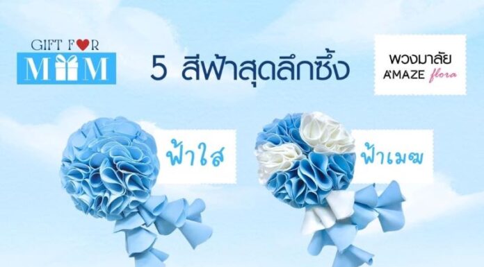 บูติคนิวซิตี้ ชวนบอกรักแม่ด้วยพวงมาลัยผ้ารักษ์โลก A’MAZE Flora