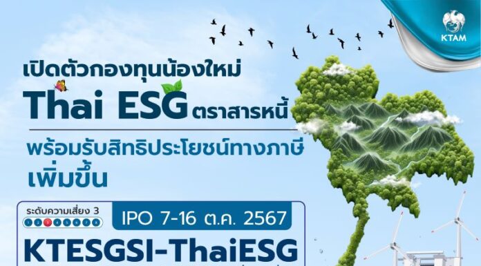 KTAM เปิดกองตราสารภาครัฐ “KTESGSI-ThaiESG”IPO 7 – 16 ต.ค.2567
