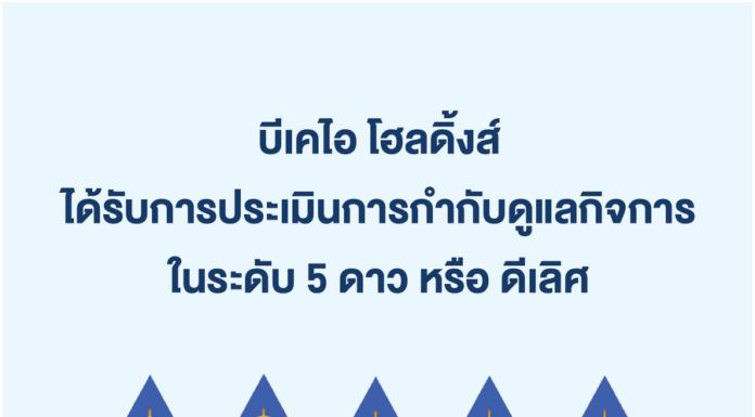 บีเคไอ โฮลดิ้งส์ ได้คะแนนการประเมินการกำกับดูแลกิจการบริษัทจดทะเบียนไทยในระดับ 5 ดาว
