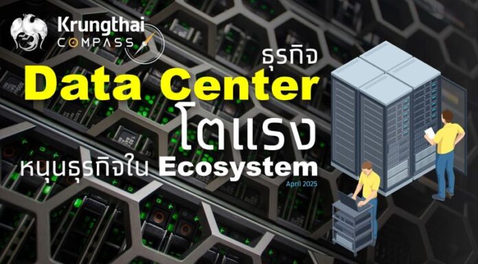 Krungthai COMPASS ชี้ Data Center หนุนเศรษฐกิจไทย ดึงเม็ดเงินลงทุนกว่า 3.2 แสนล้านบาท