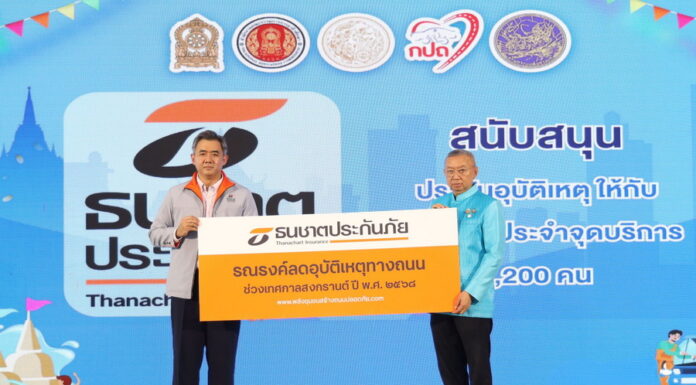 ธนชาตประกันภัย มอบประกันอุบัติเหตุเจ้าหน้าที่ตามจุดปฏิบัติการ “อาชีวะ–ขนส่ง อาสาช่วยประชาชน”ทั้ง 150 จุดบริการทั่วประเทศ