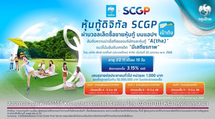 “หุ้นกู้ดิจิทัล SCGP” ดอกเบี้ย 3.15% ต่อปี จองซื้อผ่านแอปฯ“เป๋าตัง” 4-12 มิ.ย.นี้